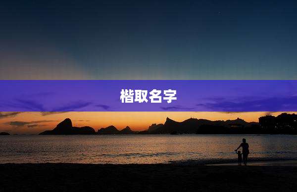 楷取名字