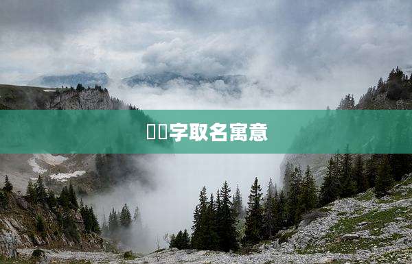 湙莀字取名寓意