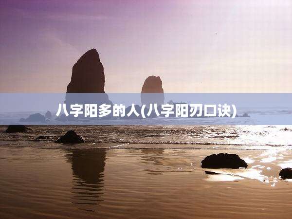 八字阳多的人(八字阳刃口诀)