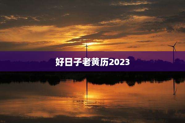 好日子老黄历2023
