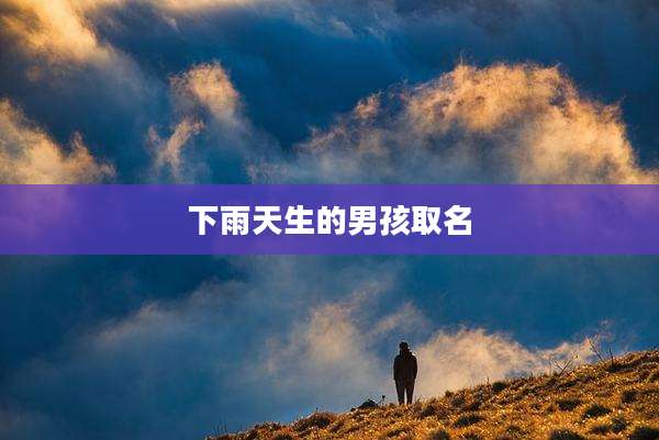 下雨天生的男孩取名