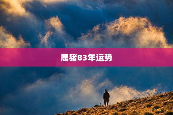 属猪83年运势