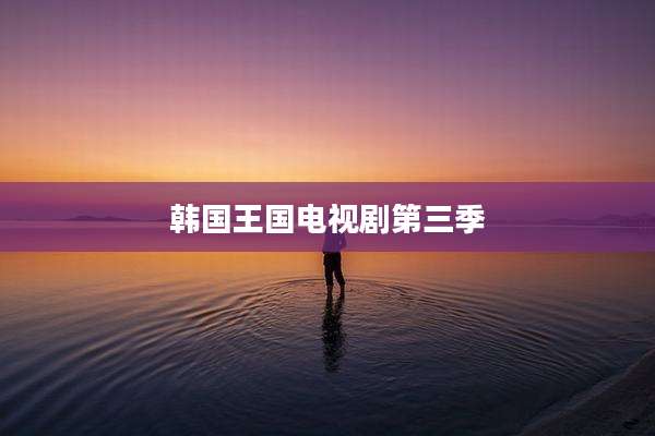 韩国王国电视剧第三季