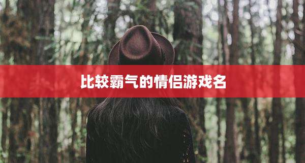 比较霸气的情侣游戏名