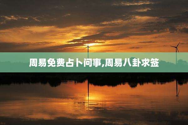 周易免费占卜问事,周易八卦求签