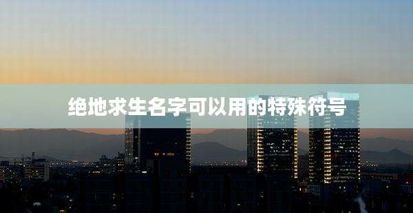 绝地求生名字可以用的特殊符号