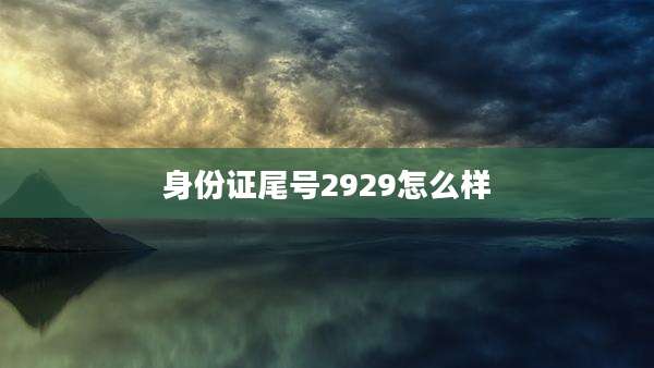 身份证尾号2929怎么样