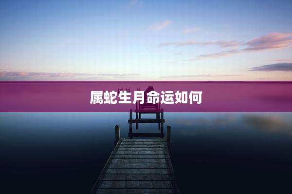 属蛇生月命运如何