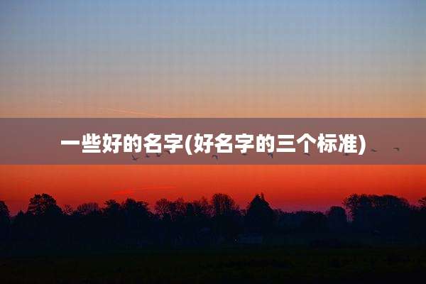 一些好的名字(好名字的三个标准)