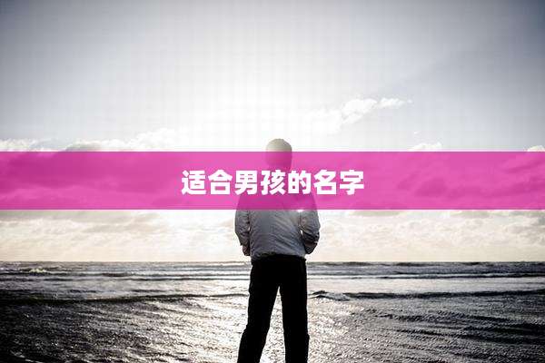 适合男孩的名字
