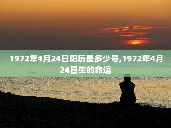 1972年4月24日阳历是多少号,1972年4月24日生的命运