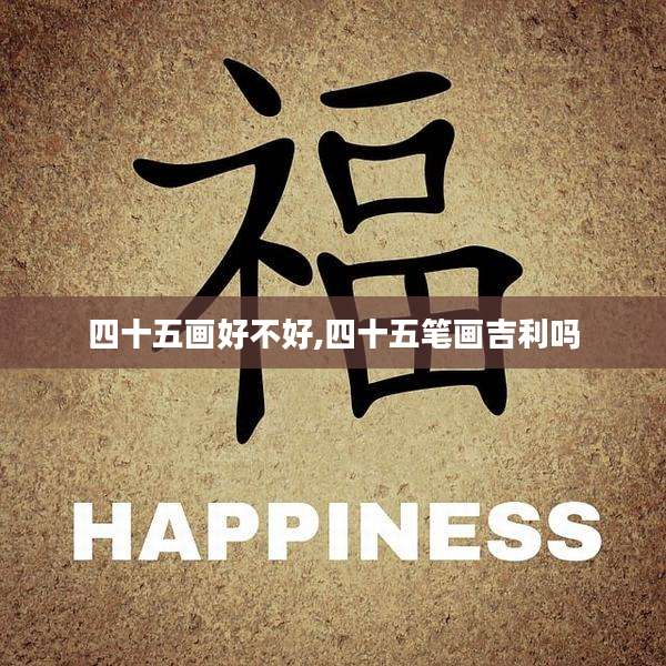 四十五画好不好,四十五笔画吉利吗