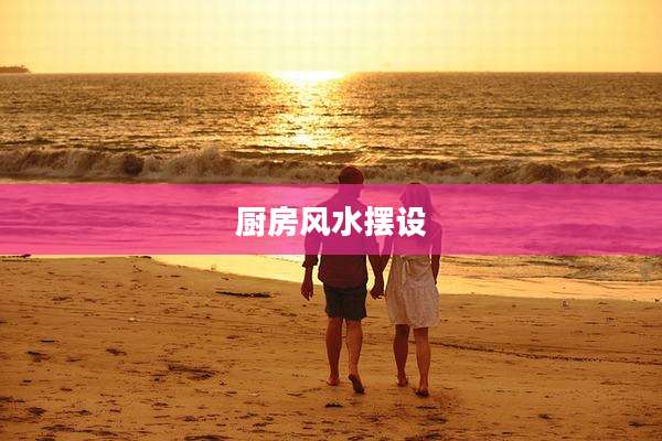 厨房风水摆设