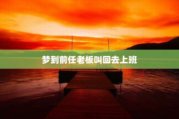 梦到前任老板叫回去上班