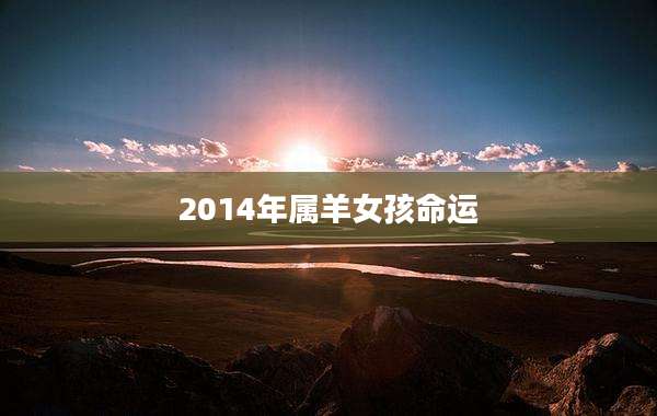 2014年属羊女孩命运
