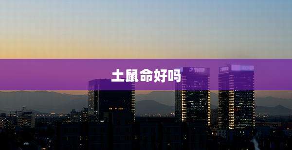 土鼠命好吗