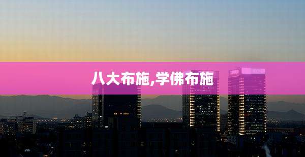 八大布施,学佛布施