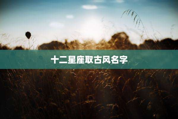 十二星座取古风名字