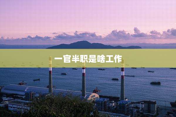 一官半职是啥工作