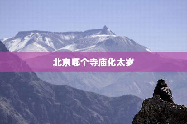 北京哪个寺庙化太岁