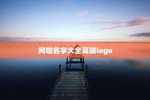 网咖名字大全高端logo