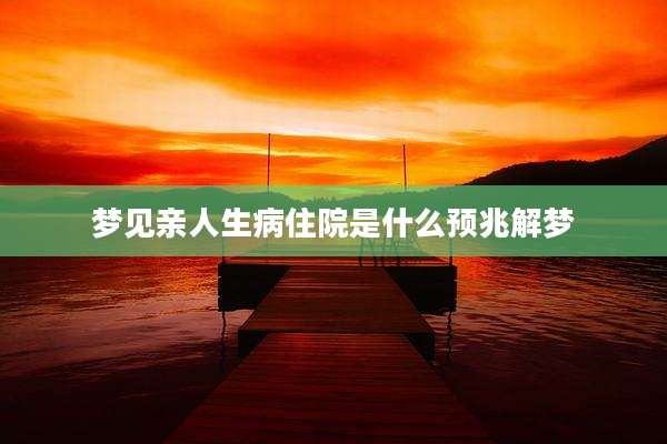 梦见亲人生病住院是什么预兆解梦
