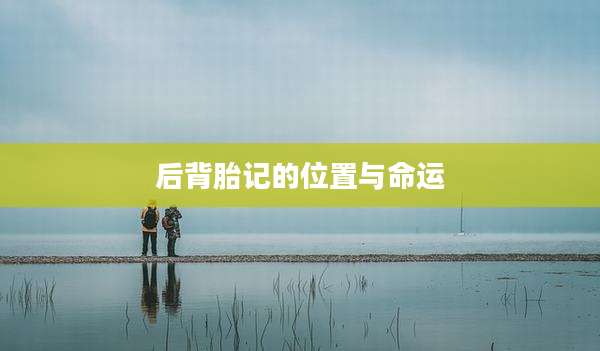 后背胎记的位置与命运