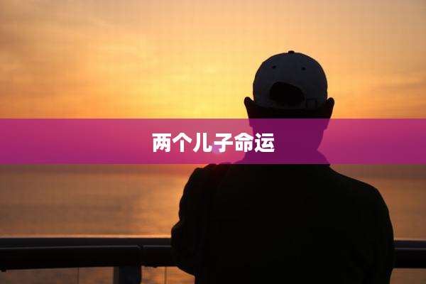 两个儿子命运