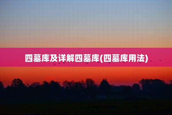四墓库及详解四墓库(四墓库用法)