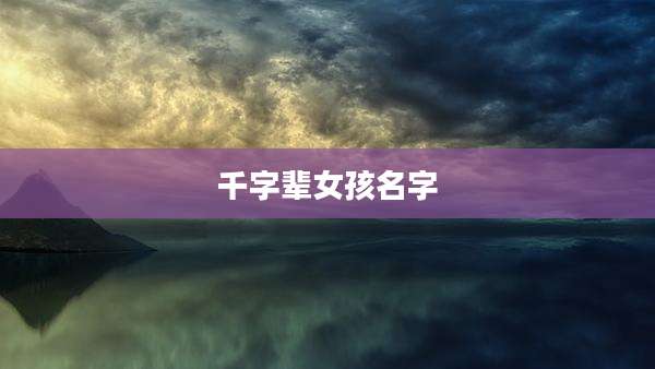千字辈女孩名字