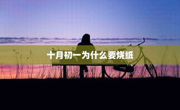 十月初一为什么要烧纸