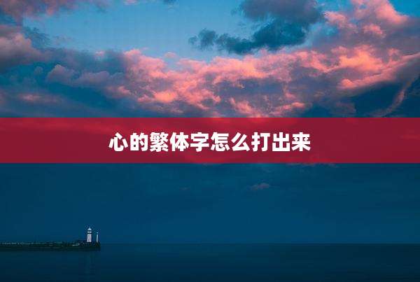 心的繁体字怎么打出来