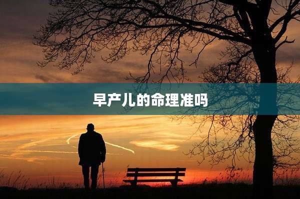 早产儿的命理准吗