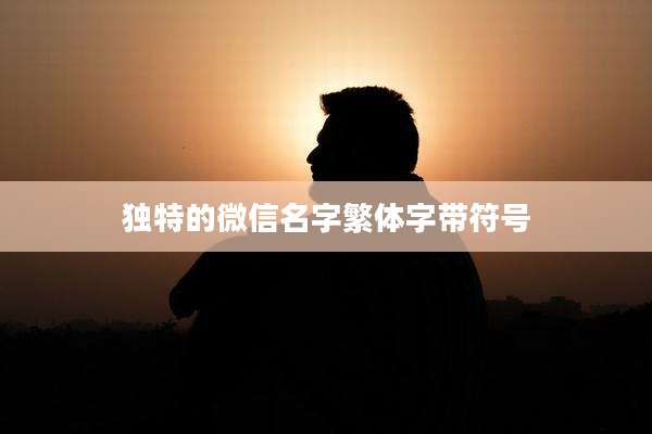 独特的微信名字繁体字带符号
