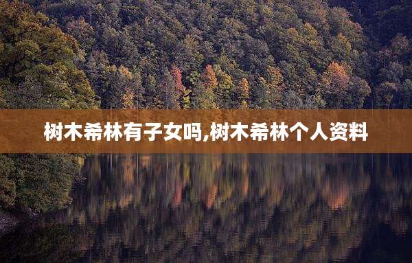 树木希林有子女吗,树木希林个人资料
