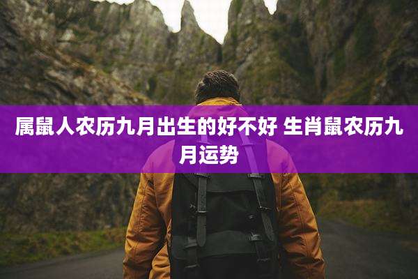 属鼠人农历九月出生的好不好 生肖鼠农历九月运势