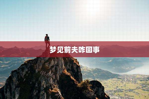 梦见前夫咋回事