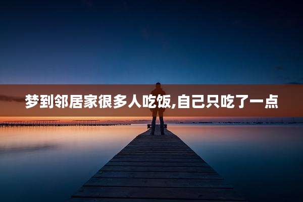 梦到邻居家很多人吃饭,自己只吃了一点