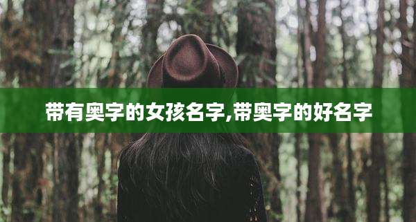 带有奥字的女孩名字,带奥字的好名字