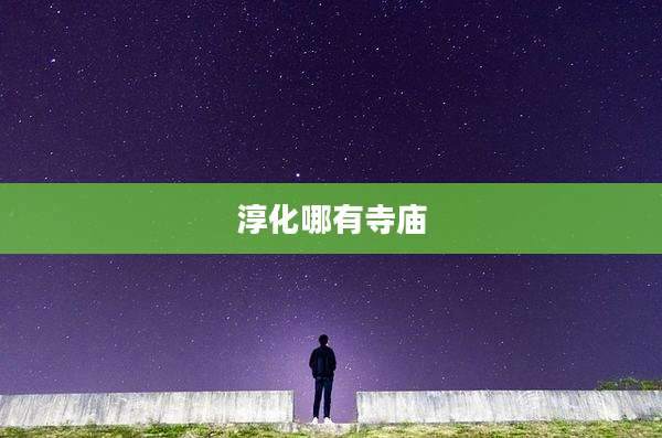 淳化哪有寺庙