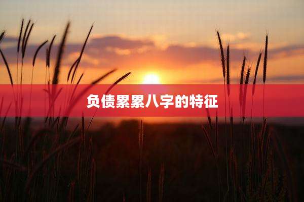 负债累累八字的特征