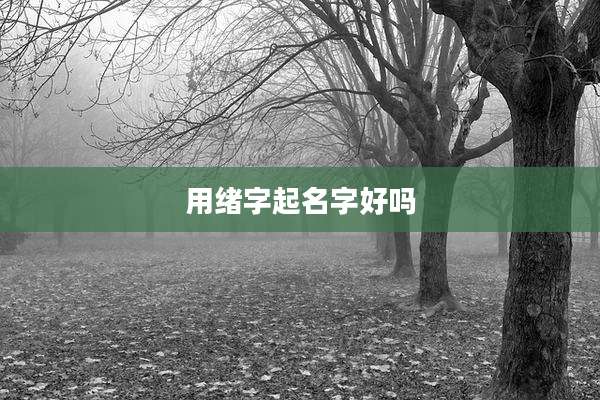 用绪字起名字好吗