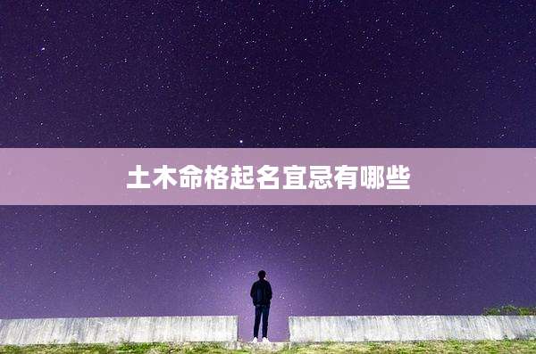 土木命格起名宜忌有哪些