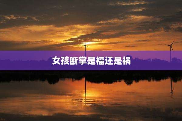 女孩断掌是福还是祸