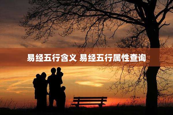 易经五行含义 易经五行属性查询