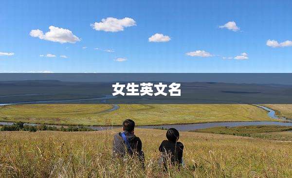 女生英文名