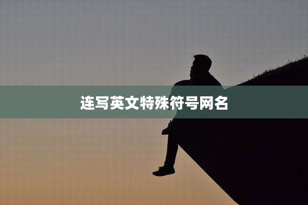 连写英文特殊符号网名