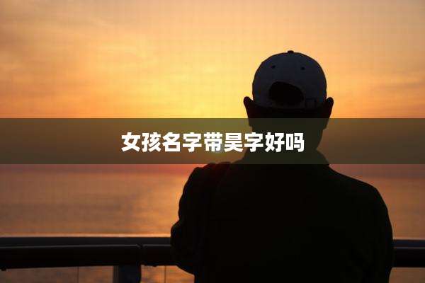 女孩名字带昊字好吗