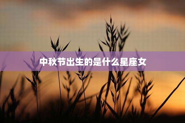 中秋节出生的是什么星座女