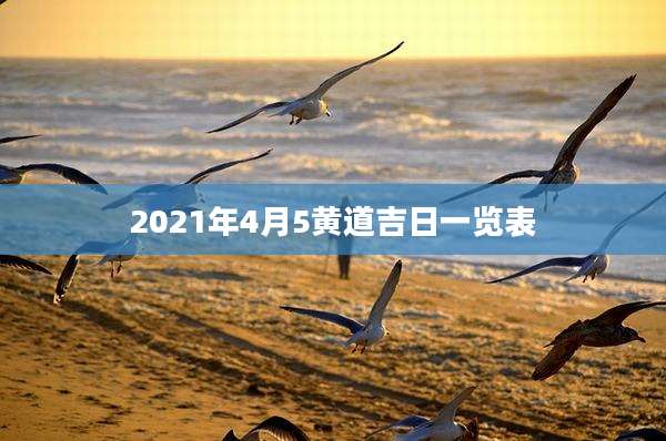 2021年4月5黄道吉日一览表
